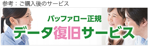 バッファロー正規データ復旧サービス