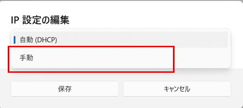 IP設定オン編集で手動を選択