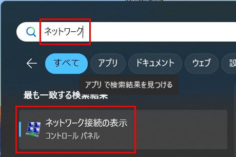 ネットワークと入力してネットワーク接続の表示を選択