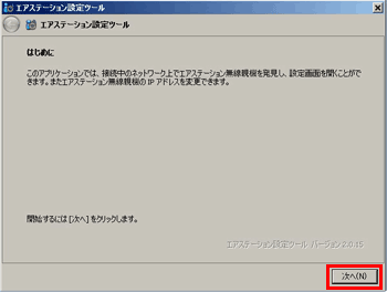 エアステーション設定ツール「次へ」