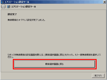 親機選択画面に戻る