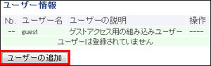 ユーザー情報/ユーザーの追加