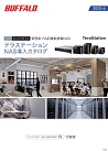 テラステーションNAS導入カタログ