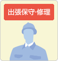 出張保守・修理