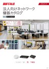法人向けネットワーク機器カタログ