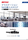 テラステーションNAS導入カタログ