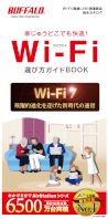 Wi-Fi選び方ガイドBOOK