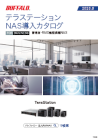 テラステーションNAS導入カタログ