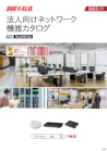 法人向けネットワーク機器カタログ