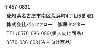 修理送付先住所