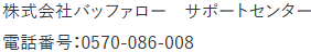 株式会社バッファロー　サポートセンター