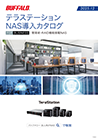 テラステーションNAS導入カタログ