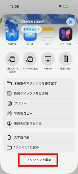 アクション編集をタップ