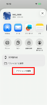 「アクションを編集」が表示される
