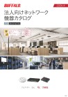 法人向けネットワーク機器カタログ