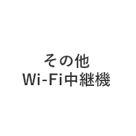 その他のWi-Fi中継機