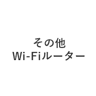 そのほかのWi-Fiルーター