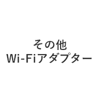 その他Wi-Fiアダプター