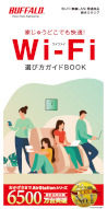 Wi-Fi選び方ガイドBOOK