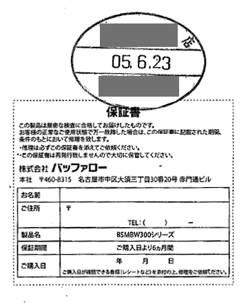 保証書（販売日入りの販売店様印がおされているもの）