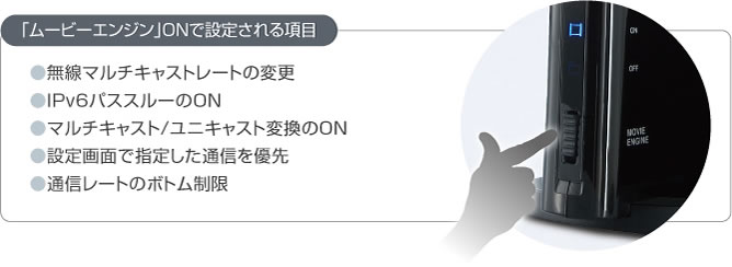 「ムービーエンジン」ONで設定される項目：無線マルチキャストレートの変更、IPv6パススルーのON、マルチキャスト/ユニキャスト変換のON、設定画面で指定した通信を優先、通信レートのボトム制限