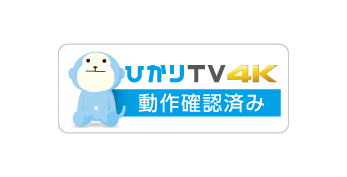 ひかりＴＶ ４Ｋ動作確認済み