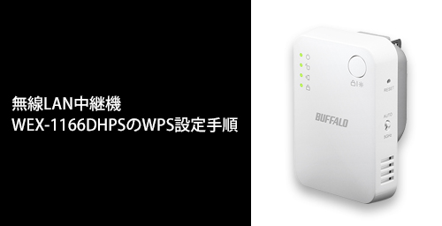WEX-733DHP2 : Wi-Fi中継機 : AirStation | バッファロー