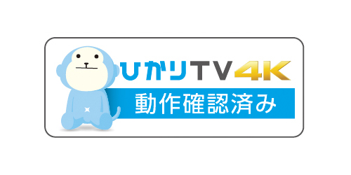 ひかりTV 4K動作確認済み