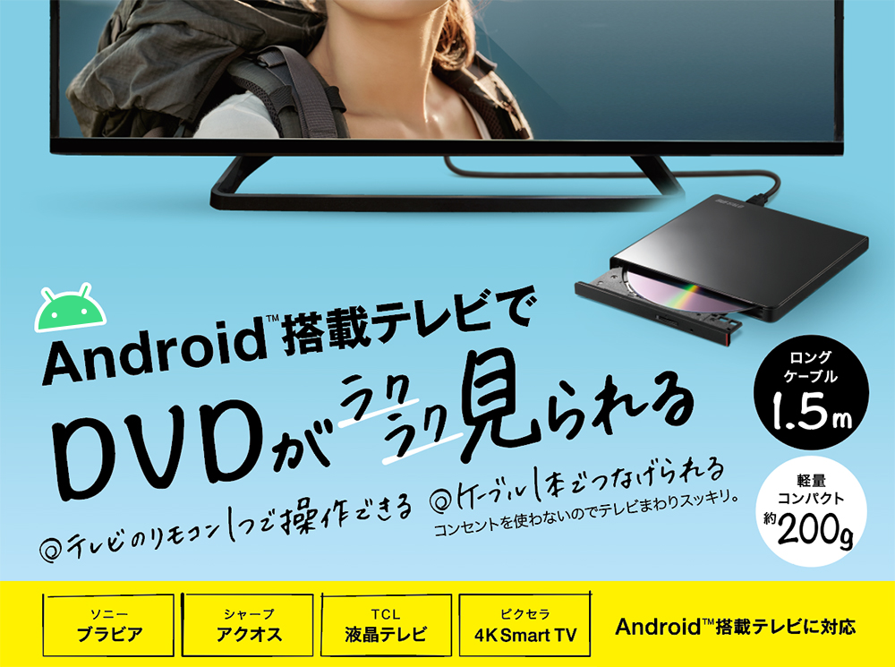 BUFFALO(バッファロー） DVDプレイヤー 外付け ポータブル Android搭載テレビでDVD鑑賞 「ラクみる」 ブラック DPV-