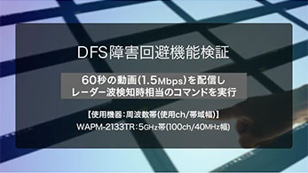 DFS障害回避機能検証