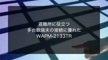 避難所に役立つ多台数端末の接続に優れたWAPM-2133TR