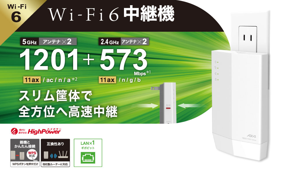 美品★ Wi-Fi 6 (11ax)対応無線LAN中継機★WEX-1800AX4