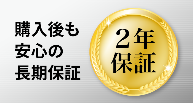 購入後も安心の長期保証