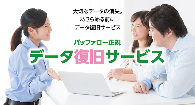 バッファロー正規データ復旧サービス