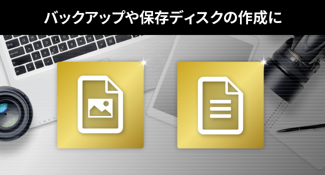 バックアップや保存ディスクの作成に
