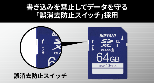 書き込みを禁止してデータを守る「誤消去防止スイッチ」採用