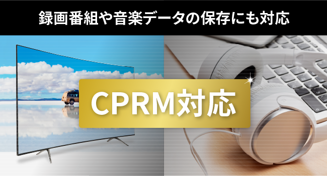 録画番組や音楽データの保存にも対応