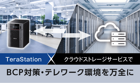 TeraStation×クラウドストレージサービスでBCP対策・テレワーク環境を万全に