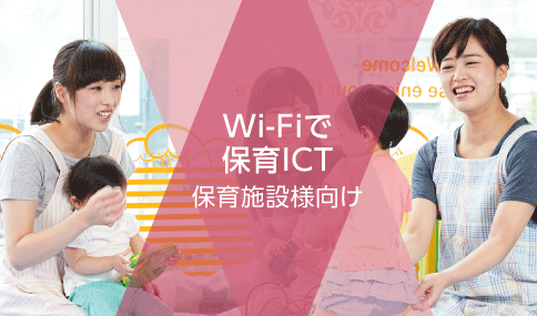 保育施設様向けWi-Fiソリューション|Wi-Fi で保育士の業務改善。保育の質向上へ