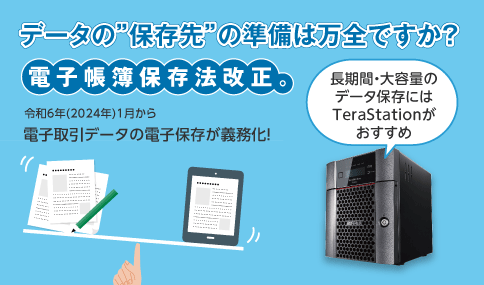 データの"保存先"の準備は万全ですか？電子帳簿保存法改正。