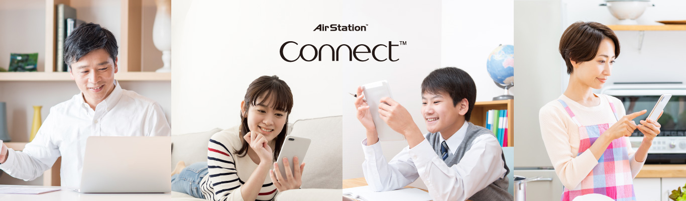AirStation connect 特集