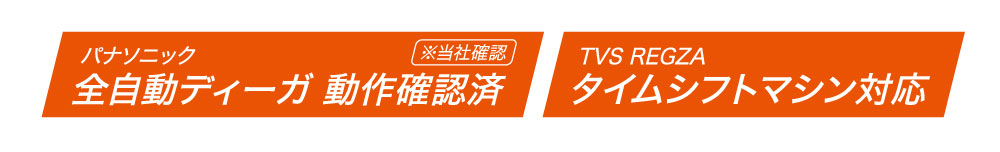 全自動ディーガ 動作確認済み、VS REGZA タイムシフトマシン対応