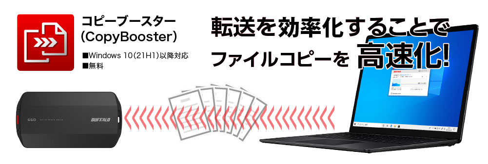 ファイルコピーを高速化　CopyBooster(コピーブースター)