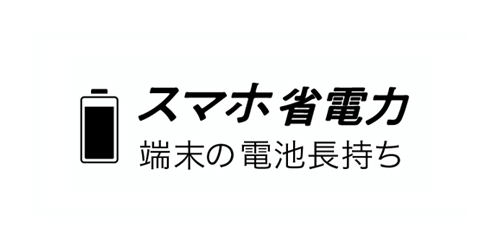 スマホ省電力