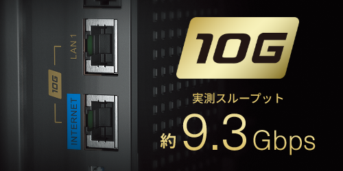 10Gbps回線をフル活用、INTERNET / LAN 10Gbps対応ポート搭載