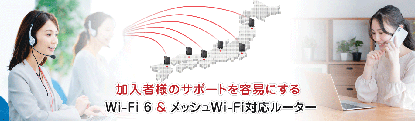 加入者様のサポートを容易にするWi-Fi 6 & メッシュWi-Fi対応ルーター