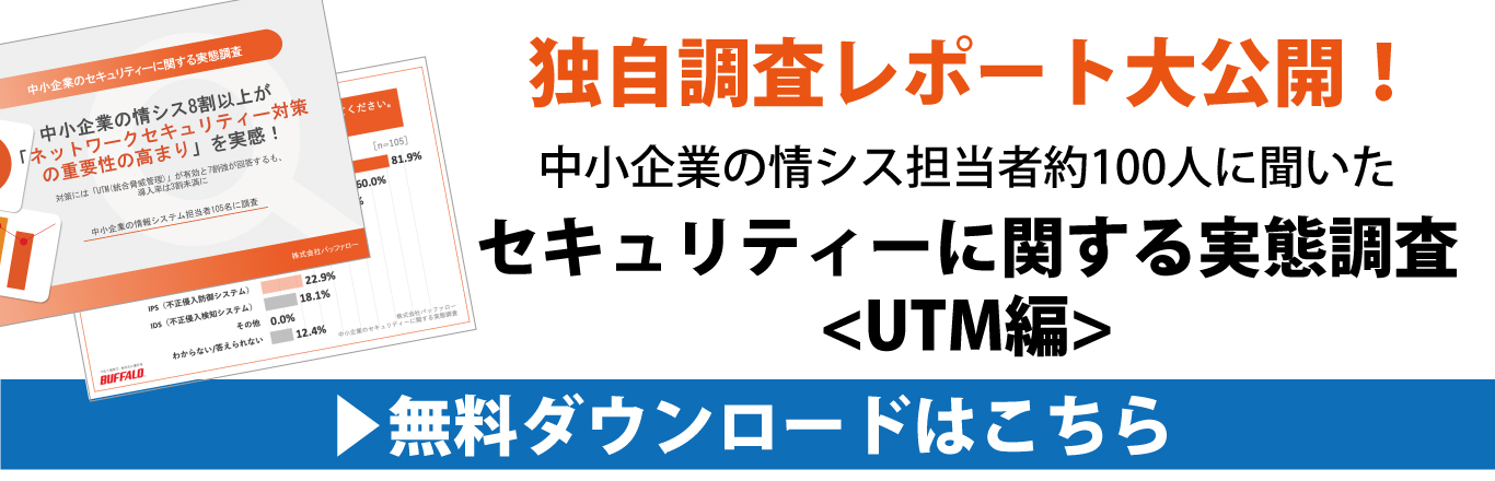 独自調査レポート大公開！ 中小企業の情シス担当者約100人に聞いた セキュリティーに関する実態調査＜UTM編＞