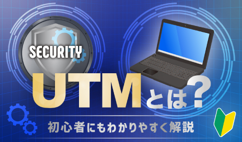 UTMとは？ 初心者にもわかりやすく解説