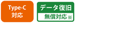Type-C対応、データ復旧対応