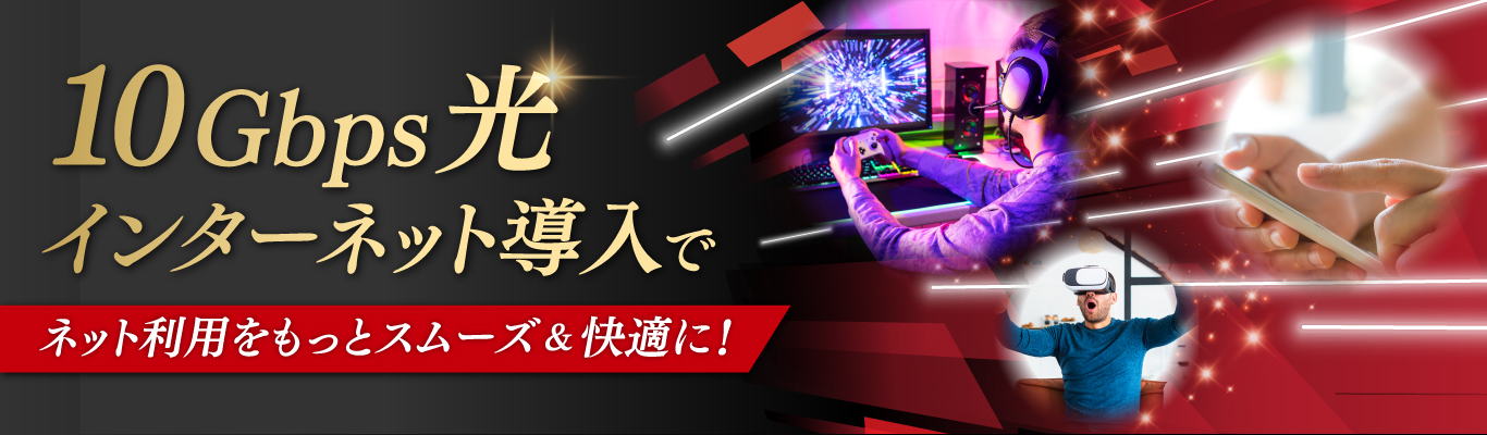 10Gbps光インターネット導入でネット利用をもっとスムーズ＆快適に！
